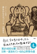 夢をかなえるゾウ　ガネーシャと死神（4）