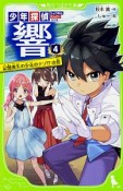 少年探偵　響　記憶喪失の少女のナゾ！？の巻（4）