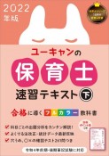 ユーキャンの保育士速習テキスト（下）　2022