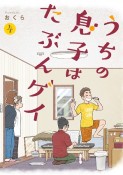 うちの息子はたぶんゲイ（4）