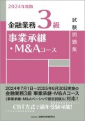 金融業務3級事業承継・M＆Aコース試験問題集　2024年度版