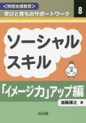 ソーシャルスキル「イメージ力」アップ編　〈特別支援教育〉学びと育ちのサポートワーク8