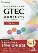 GTEC公式ガイドブック　Basic　スコア型英語4技能検定