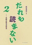 だれも読まない（2）