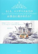 もしも、エリザベス女王のお茶会に招かれたら？