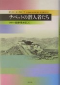 チベットの潜入者たち