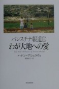 パレスチナ報道官わが大地への愛