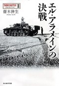 エル・アラメインの決戦　TANK　BATTLE2