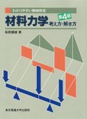 材料力学　考え方・解き方＜第4版＞