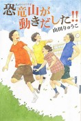 恐竜山が動きだした！！