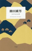 柳田國男　ささやかなる昔