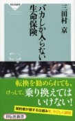 バカしか入らない生命保険