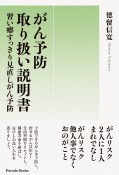 がん予防取り扱い説明書　習い癖すっきり見直しがん予防