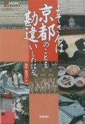 よそさんは京都のことを勘違いしたはる。