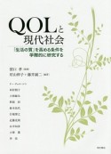 QOLと現代社会