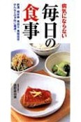 病気にならない毎日の食事