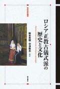 ロシア正教古儀式派の歴史と文化