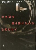 なぜ詩を書き続けるのか、と問われて