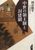 中世の領主制と封建制　河音能平著作集1