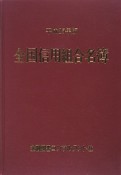 全国信用組合名簿　平成25年