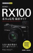 SONY　RX100基本＆応用撮影ガイド　RX100VII／RX100VI／RX100V完全対応