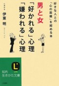 男と女「好かれる」心理「嫌われる」心理