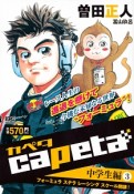 capeta　中学生編　フォーミュラ　ステラ　レーシング　スクール開講！（3）