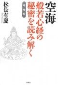 空海　般若心経の秘密を読み解く＜増補版＞