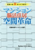 マンション空間革命　脳活住居