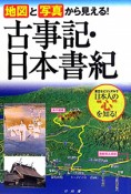 古事記・日本書紀　地図と写真から見える！