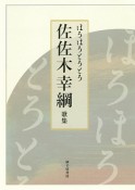 ほろほろとろとろ　佐佐木幸綱歌集