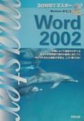 30時間でマスターWord　2002