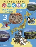 明日の防災に活かす　災害の歴史　安土桃山時代〜江戸時代（3）