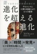 進化を超える進化　サピエンスに人類を超越させた4つの秘密