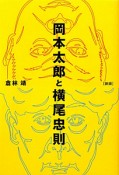 岡本太郎と横尾忠則＜新版＞