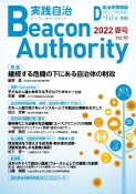 実践自治　Beacon　Authority　2022夏　自治体情報誌　D－file別冊（90）