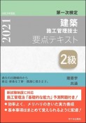 2級建築施工管理技士第一次検定要点テキスト　令和3年度版