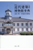 近代建築利用博物館事典　普及版