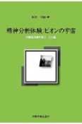 精神分析体験：ビオンの宇宙　対象関係論を学ぶ立志篇