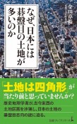 なぜ、日本には碁盤目の土地が多いのか