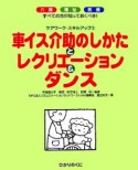 車イス介助のしかたとレクリエーション＆ダンス