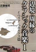 辺境・周縁のクラシック音楽　イベリア・ベネルクス篇（1）