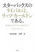 スターバックスのライバルは、リッツ・カールトンである。