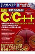 最新・ゼロから学ぶ！最新C／C＋＋　DVD－ROM付