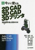 今すぐ使える　2DCAD　3DCAD　3Dプリンタ＜改訂新版＞