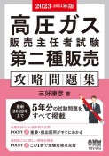 高圧ガス販売主任者試験第二種販売攻略問題集　2023ー2024年版