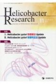 Helicobacter　Research　25－2　Journal　of　Helicobacter　Research