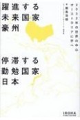 躍進する未来国家豪州停滞する勤勉国家日本　2032年の世界の中心オーストラリアに学べ