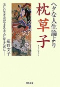 ヘタな人生論より枕草子