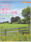 おとなのための　やさしい趣味のギター曲集　模範演奏CD付